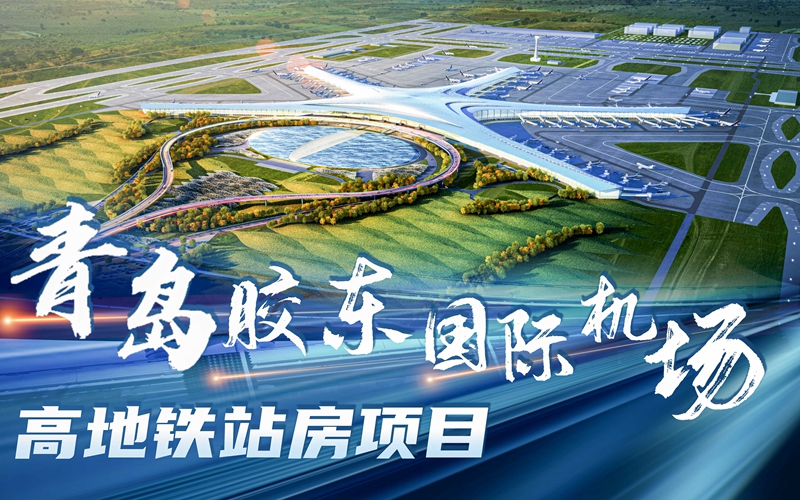 高鐵下穿航站樓！青島膠東國際機(jī)場高地鐵站房全面啟用！