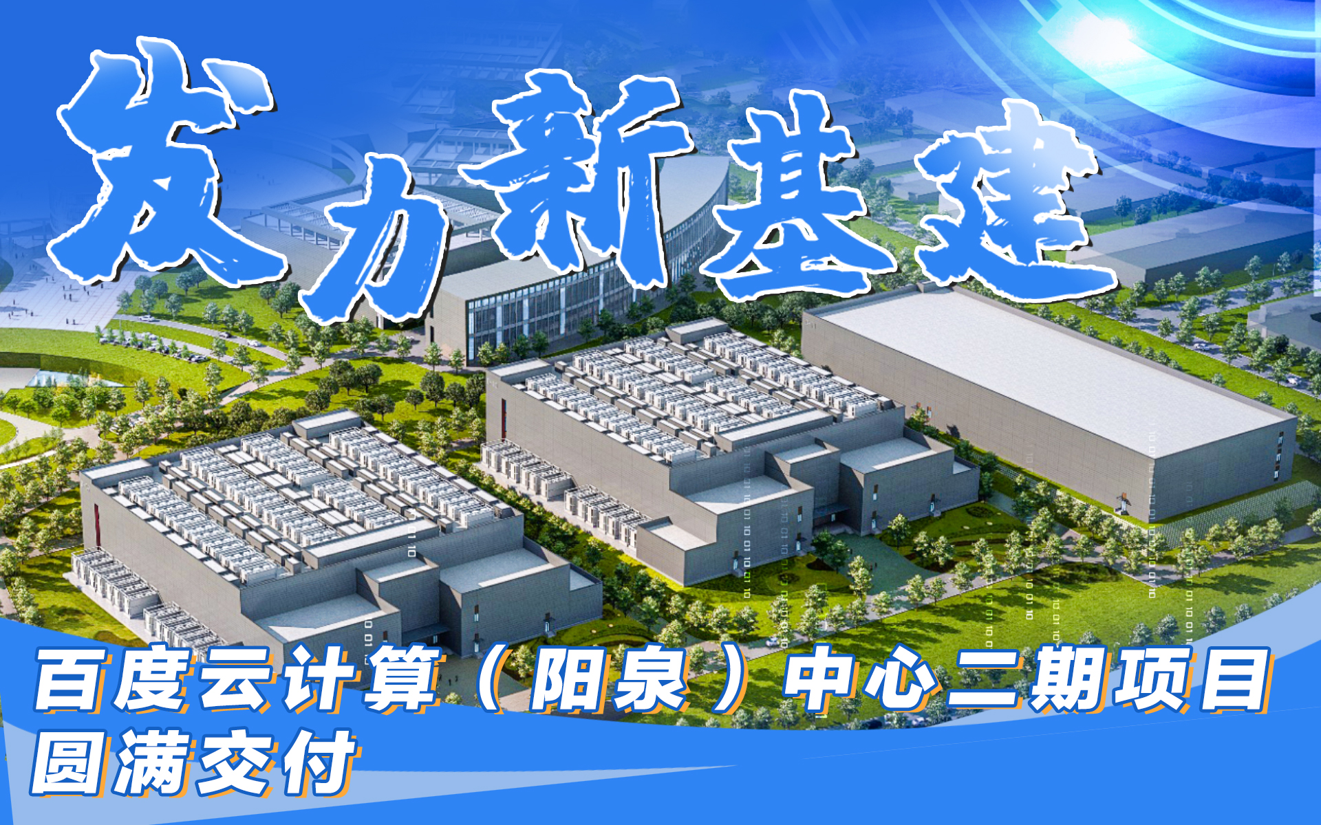 新基建落地！中鐵建工攜手百度打造亞洲頂級數(shù)據(jù)中心