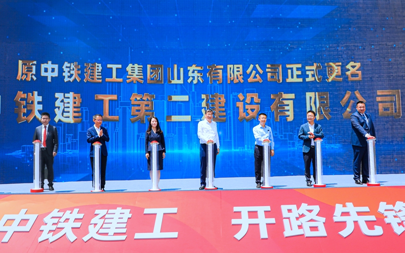 奮楫揚(yáng)帆啟新程！中鐵建工山東公司正式更名為中鐵建工第二建設(shè)有限公司！