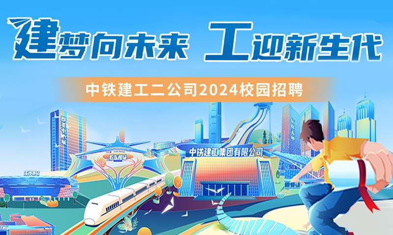 中鐵建工第二公司2024屆校園招聘正式啟動！