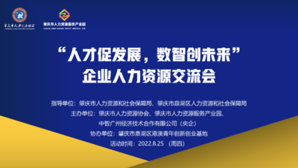 中智廣州攜手肇慶市人力資源協(xié)會(huì)成功舉辦企業(yè)人力資源交流會(huì)